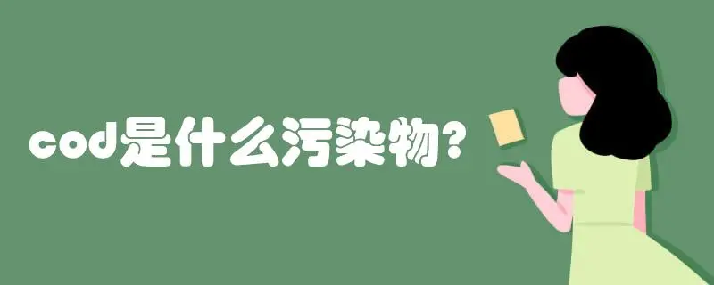 COD是什么污染物,COD會造成哪些影響?